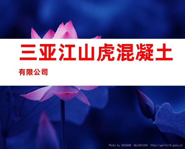 三亚江山虎混凝土有限公司