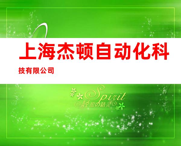 上海杰顿自动化科技有限公司