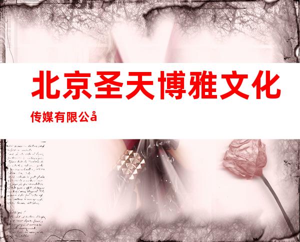 北京圣天博雅文化传媒有限公司