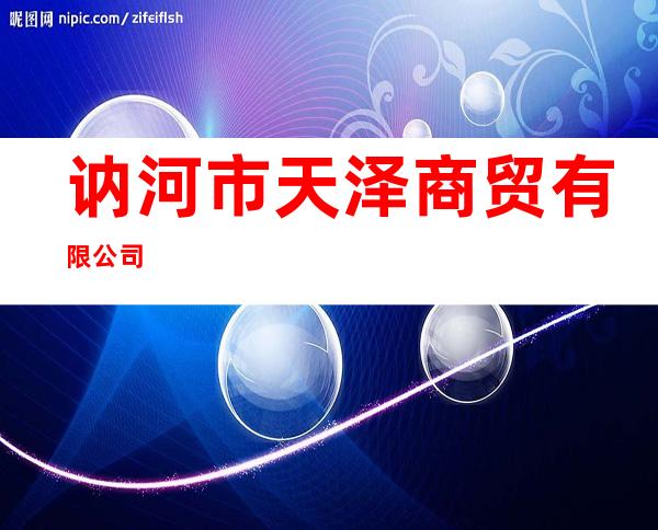 讷河市天泽商贸有限公司